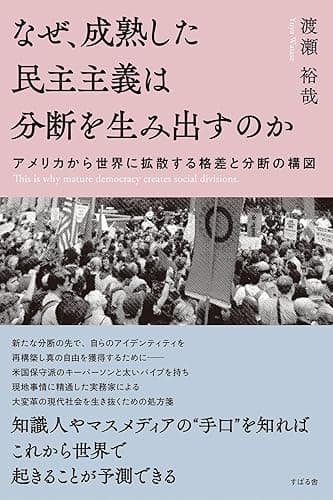 なぜ、成熟した民主主義は分断を生み出すのか　アメリカから世界に拡散する格差と分断の構図