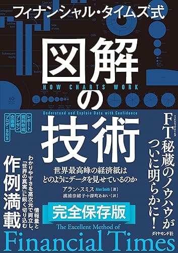 フィナンシャル・タイムズ式 図解の技術――世界最高峰の経済紙はどのようにデータを見せているのか