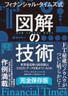 フィナンシャル・タイムズ式 図解の技術――世界最高峰の経済紙はどのようにデータを見せているのか