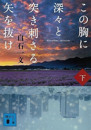 この胸に深々と突き刺さる矢を抜け　下 (講談社文庫)