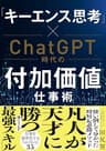 「キーエンス思考」×ChatGPT時代の付加価値仕事術