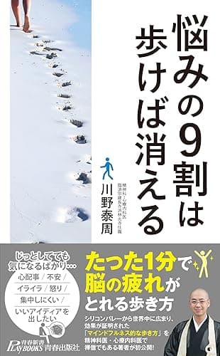 悩みの９割は歩けば消える