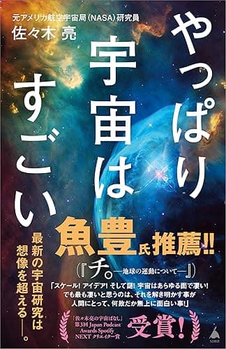 やっぱり宇宙はすごい (SB新書)