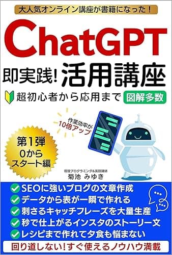 ChatGPT即実践!活用講座 : 超初心者から応用まであなたのテクノロジー知識をらくらくアップデート!今すぐ使える世界一簡単で心が踊るChatGPT取扱書で【作業効率10倍アップ】【ブログの文章・インスタ投稿も数秒!】 ChatGPT活用講座