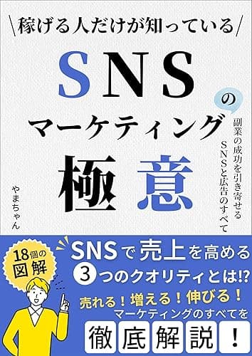 稼げる人だけが知っている SNSマーケティングの極意: 副業の成功を引き寄せるSNSと広告のすべて【SNS 運用】【SNS 集客】【SNS 本】 コンテンツビジネス