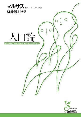 人口論 (光文社古典新訳文庫)