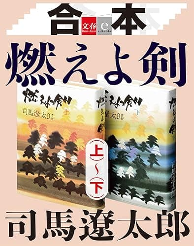 合本　燃えよ剣（上）～（下）【文春e-Books】