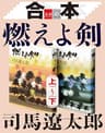 合本　燃えよ剣（上）～（下）【文春e-Books】