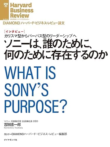 ソニーは、誰のために、何のために存在するのか（インタビュー） DIAMOND ハーバード・ビジネス・レビュー論文