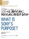 ソニーは、誰のために、何のために存在するのか（インタビュー） DIAMOND ハーバード・ビジネス・レビュー論文