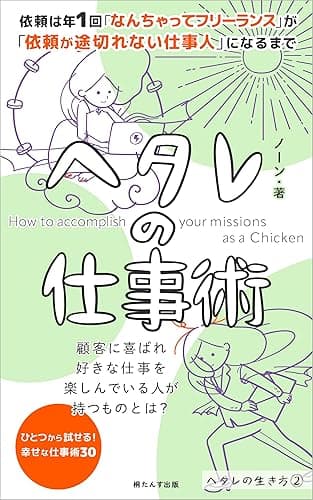 ヘタレの仕事術: 顧客に喜ばれ、好きな仕事を楽しんでいる人が持つものとは？ ヘタレの生き方 (桐たんす出版)