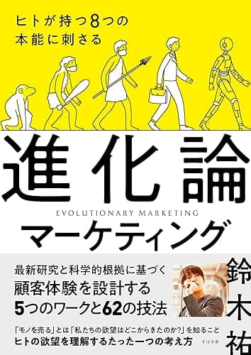 ヒトが持つ８つの本能に刺さる 進化論マーケティング