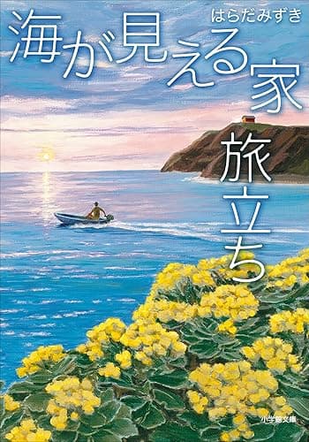 海が見える家　旅立ち (小学館文庫)