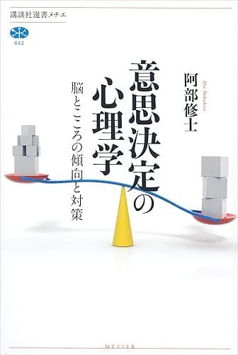 意思決定の心理学　脳とこころの傾向と対策 (講談社選書メチエ)