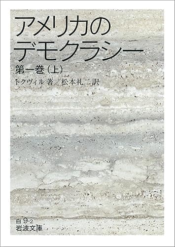 アメリカのデモクラシー 第一巻(上) (岩波文庫)
