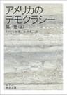 アメリカのデモクラシー 第一巻（上） (岩波文庫)