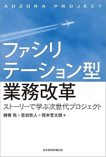 ファシリテーション型業務改革 ストーリーで学ぶ次世代プロジェクト (日本経済新聞出版)