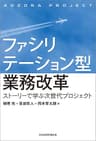 ファシリテーション型業務改革 ストーリーで学ぶ次世代プロジェクト (日本経済新聞出版)