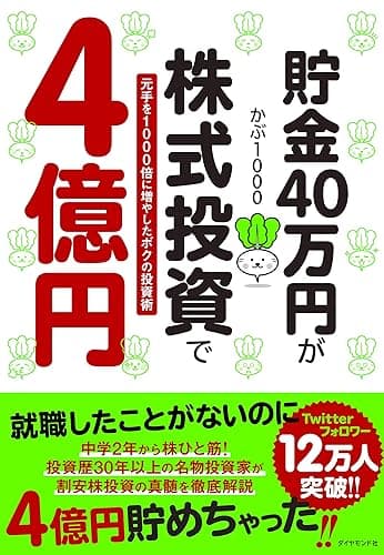 貯金40万円が株式投資で４億円　元手を１０００倍に増やしたボクの投資術