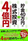 貯金40万円が株式投資で４億円　元手を１０００倍に増やしたボクの投資術