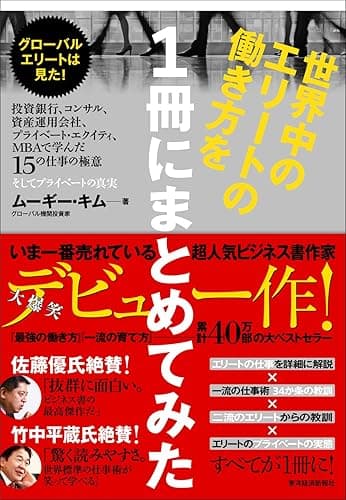 世界中のエリートの働き方を1冊にまとめてみた―グローバルエリートは見た!投資銀行、コンサル、資産運用会社、プライベート・エクイティ、MBAで学んだ15の仕事の極意、そしてプライベートの真実