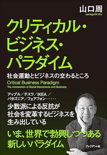 クリティカル・ビジネス・パラダイム――社会運動とビジネスの交わるところ