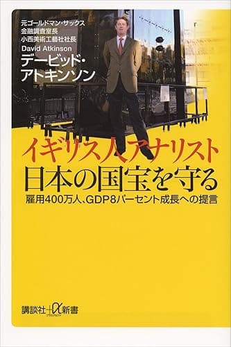 イギリス人アナリスト 日本の国宝を守る 雇用400万人、GDP8パーセント成長への提言 (講談社+α新書)