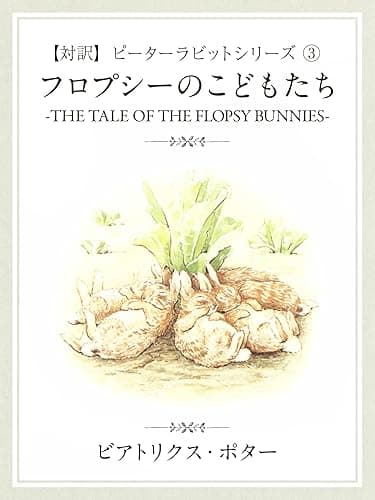 【対訳】ピーターラビット ③　フロプシーのこどもたち　-THE TALE OF THE FLOPSY BUNNYS-