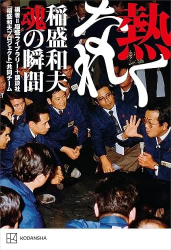 熱くなれ　稲盛和夫　魂の瞬間
