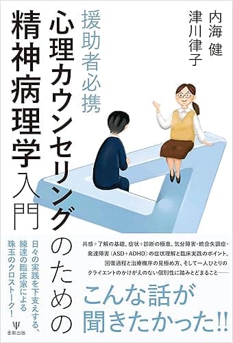 援助者必携 心理カウンセリングのための精神病理学入門