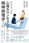 援助者必携 心理カウンセリングのための精神病理学入門