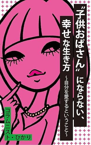 “子供おばさん”にならない、幸せな生き方: ～自分を愛するということ～ （子供おばさんシリーズ） (ステップモアブックス)