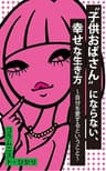 “子供おばさん”にならない、幸せな生き方: ～自分を愛するということ～ （子供おばさんシリーズ） (ステップモアブックス)