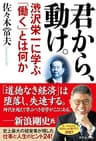 君から、動け。　渋沢栄一に学ぶ「働く」とは何か (幻冬舎単行本)