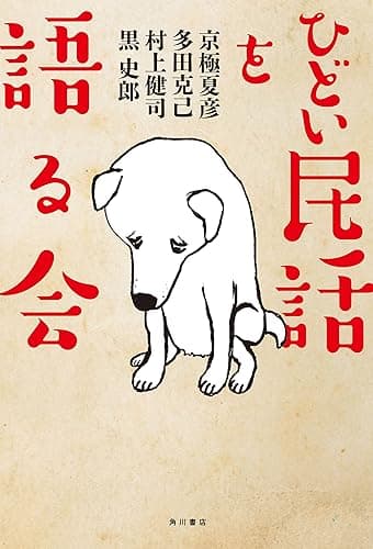 ひどい民話を語る会 (角川書店単行本)