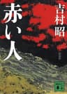 新装版　赤い人 (講談社文庫)
