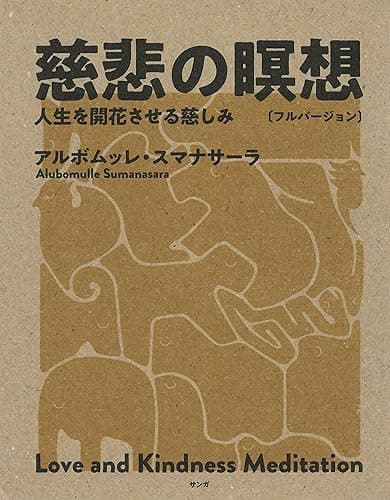 慈悲の瞑想〔フルバージョン〕: 人生を開花させる慈しみ