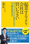起業するより会社は買いなさい　サラリーマン・中小企業のためのミニＭ＆Ａのススメ (講談社＋α新書)