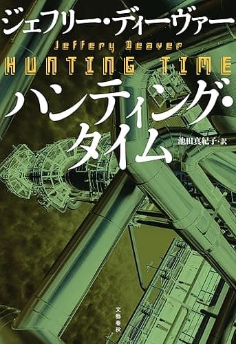 ハンティング・タイム コルター・ショウ (文春e-book)