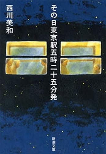 その日東京駅五時二十五分発（新潮文庫）