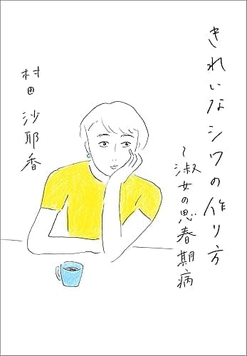 きれいなシワの作り方～淑女の思春期病