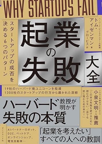 起業の失敗大全――スタートアップの成否を決める6つのパターン