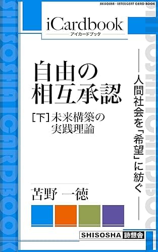自由の相互承認 —— 人間社会を「希望」に紡ぐ ——: （下）未来構築の実践理論 (iCardbook)