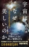 宇宙はなぜ美しいのか　カラー新書　究極の「宇宙の法則」を目指して (幻冬舎新書)