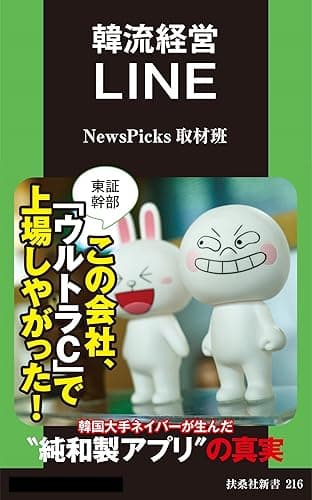 韓流経営　ＬＩＮＥ (扶桑社ＢＯＯＫＳ新書)