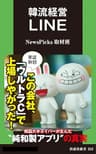 韓流経営　ＬＩＮＥ (扶桑社ＢＯＯＫＳ新書)