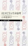 はじめて学ぶ生命倫理　──「いのち」は誰が決めるのか (ちくまプリマー新書)