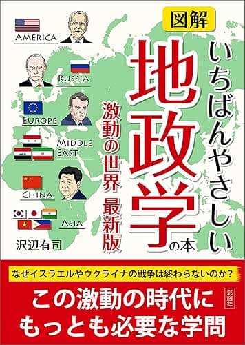 図解いちばんやさしい地政学の本 激動の世界最新版