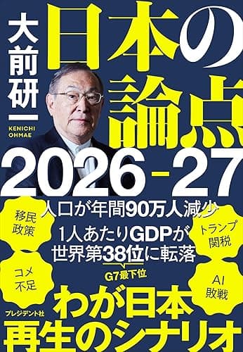 大前研一　日本の論点2026-27