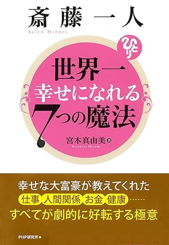 斎藤一人 世界一幸せになれる7つの魔法